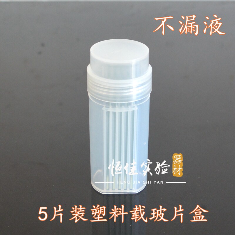 不漏液塑料染色盒 5片装载玻片塑料染色架 塑料切片盒 立式染色瓶