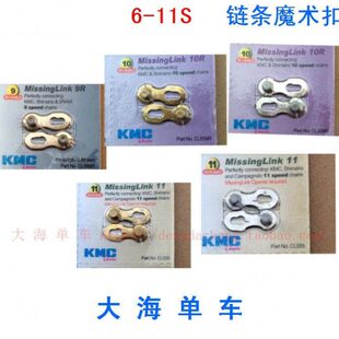 KMC 6速7速8速9速10速11速 自行车链条链条魔术扣 快拆扣 链条扣