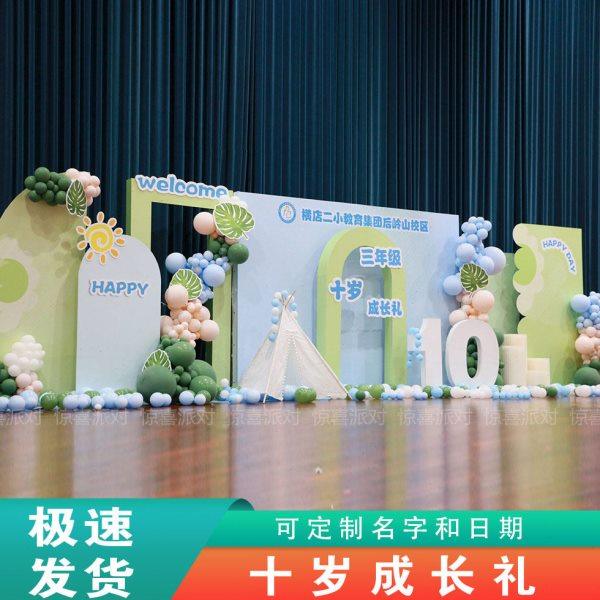 十10岁成长礼舞台场景布置儿童节开学毕业典礼定制气球kt板背景墙,节庆用品/礼品,装扮布置套餐,淘宝优惠券,粉丝福利购,淘宝优惠卷