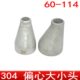 304不锈钢偏心大小头焊接冲压变径60 27异径管对焊变径接头114