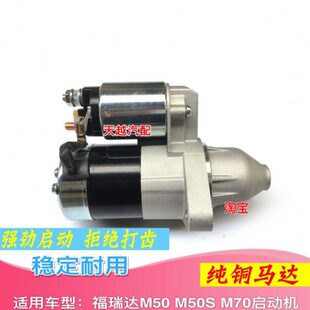 昌河福瑞达M50M50S昌河M70启动马达起动机打火器启动电机纯铜电机