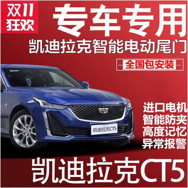 专用于凯迪拉克XT4 XT5 CT5 CT6 SRX ATSL电动尾门改装自动后备箱