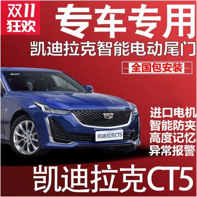 专用于凯迪拉克XT4 XT5 CT5 CT6 SRX ATSL电动尾门改装自动后备箱