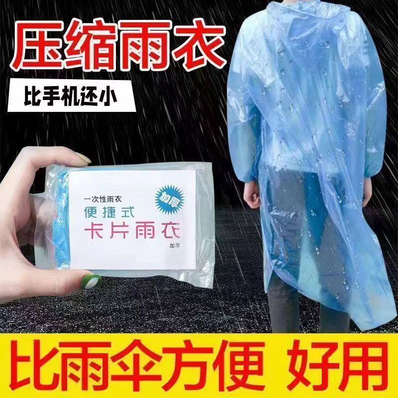 下单立减50一次性雨衣男女长款全身成人儿童加厚压缩卡片旅行登山