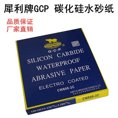 犀利GCP砂纸碳化硅耐水砂纸水沙皮犀利SIC打磨抛光水磨砂纸2000#