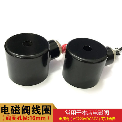 2W系列普通线圈 电磁阀线圈 配件 孔径16mm 高42mm AC220V DC24V