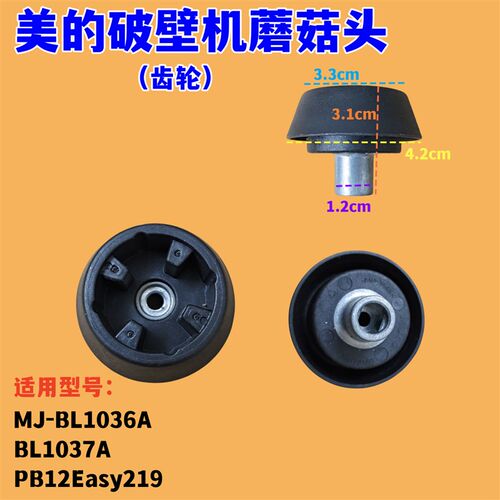 美的破壁机配件MJ-BL1036A/BL1037A/PB12Easy219蘑菇头减震垫齿轮