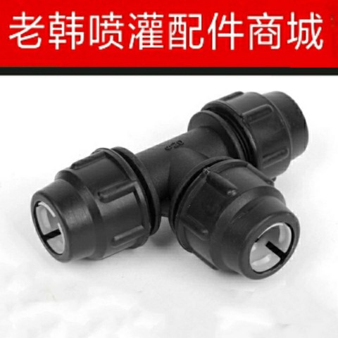 pe管件水管三通快接活接头75  90  110三通快速接头锁紧三通快接图片