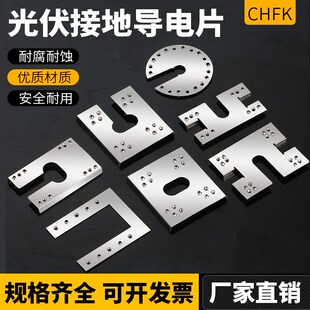 光伏导电片穿刺刺破垫片防雷双配件底板底座避雷片太阳能接地压片