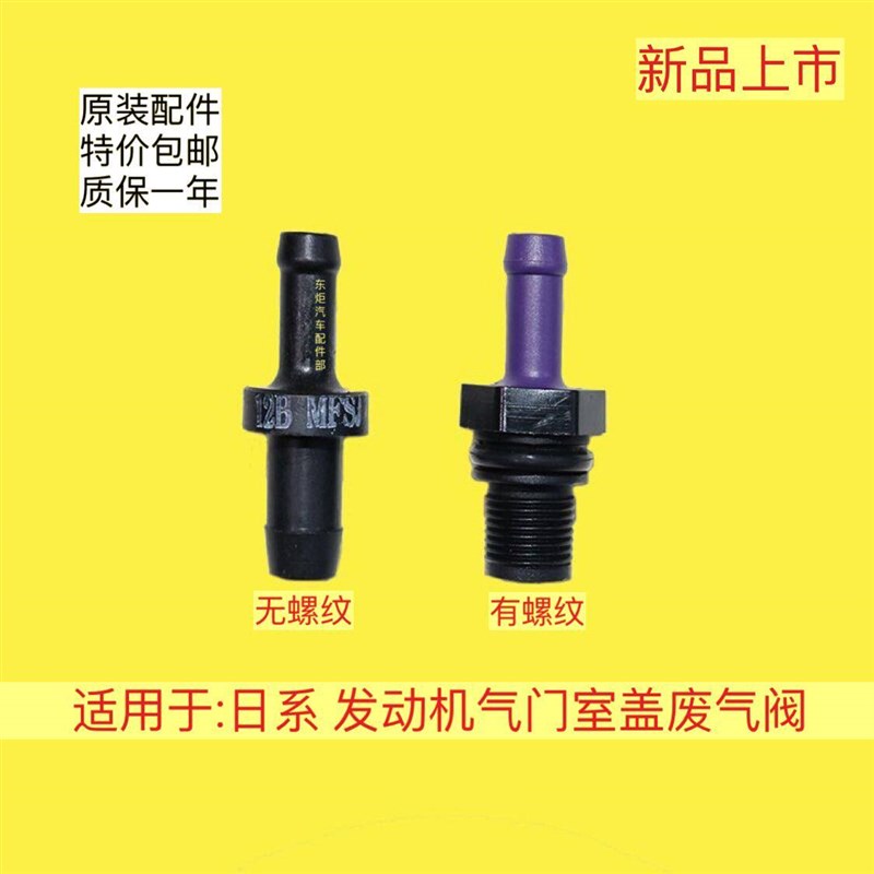 适配于日产颐达骐达轩逸天籁逍客奇骏发动机单向阀气门室盖废气阀