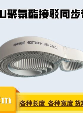 PU聚氨酯钢丝接驳同步带 S8M1992 2000 2008 2016 STD白色皮带