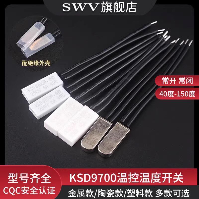 KSD9700温控开关5A温度热保护器 40/45/50/90/100~155度常开常闭