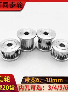 AF型20齿2GT同步皮带轮gt2精美小轮内孔:3-6mm带宽6-10mm 齿距2mm
