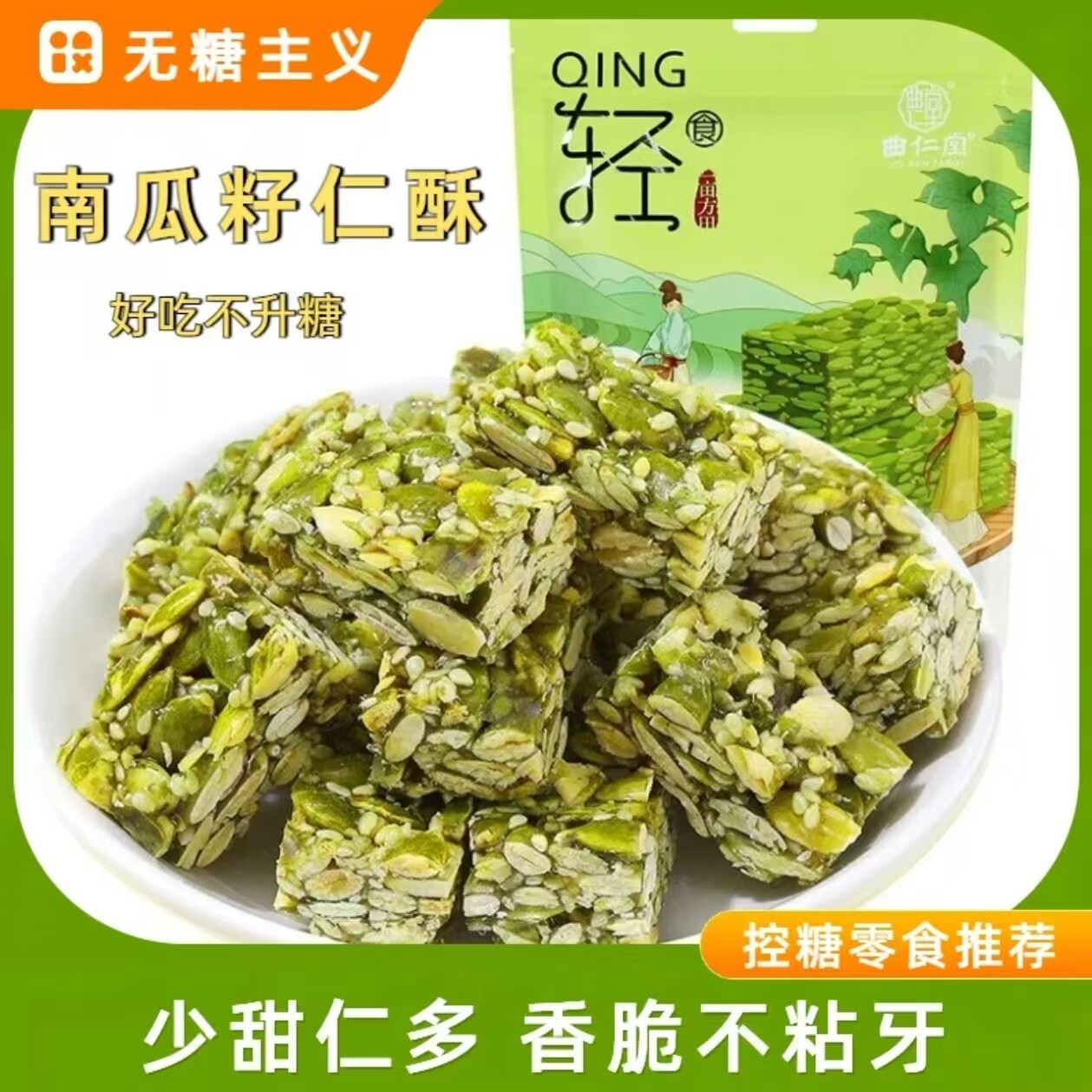 曲仁堂QING轻南瓜籽仁酥无糖高膳食纤维高蛋白独立小袋装传统糕点