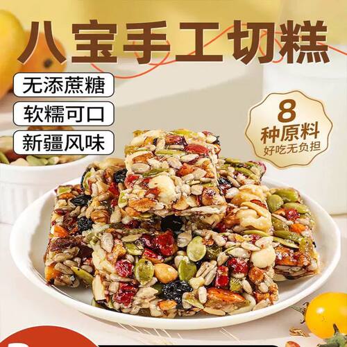 新疆八宝切糕无蔗糖坚果糕点零食