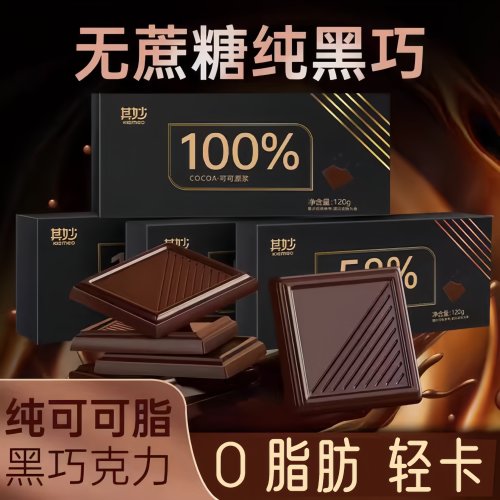 黑巧克力纯可可脂低零糖无糖零食