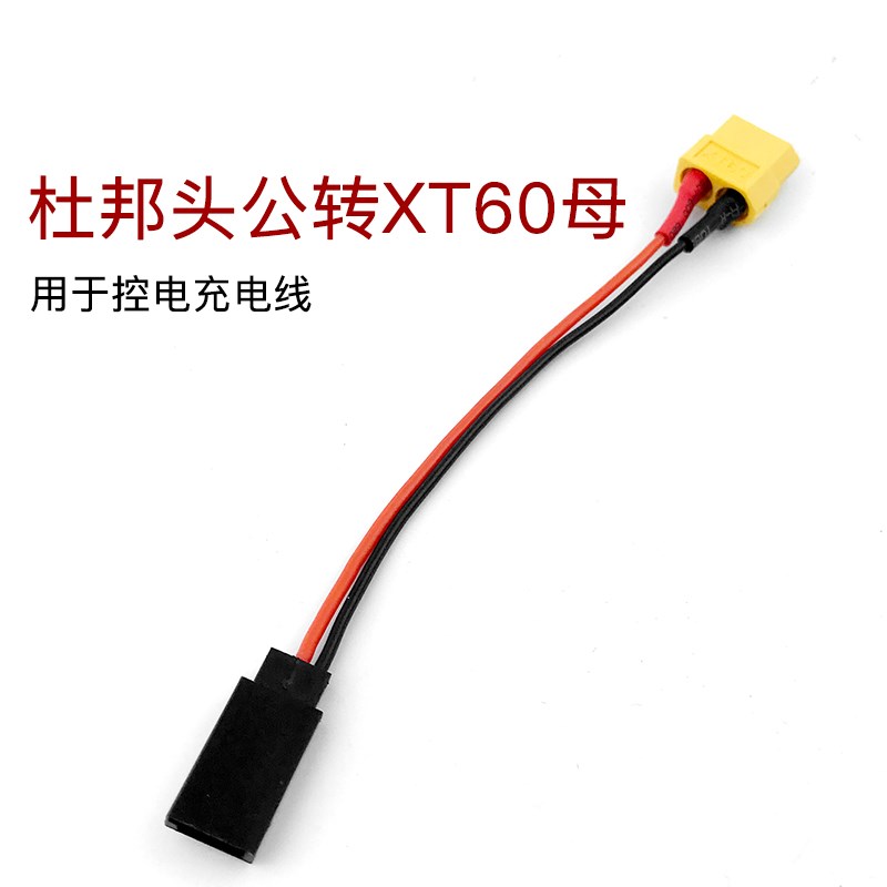FPV梦工厂 航模飞机遥控器电池充电线 杜邦头公头转XT60Z母头 转