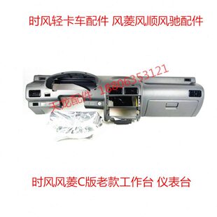 时风配件风菱前仪表台 风顺风驰轻卡车配件 前工作台 仪表台总成