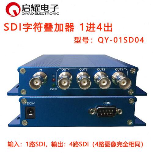 启耀 SDI字符叠加器 SDI字幕机 视频文字 1进4出 4路 4口分配