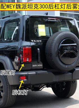 灯左右0Y魏派雾灯后杠坦克30E后杠后保险杠后片灯罩适配W防雾反光