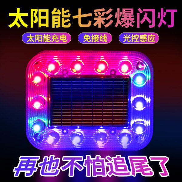 防追尾警示太阳能挂车夜间用货车汽车超亮防水示宽灯电动车爆闪灯
