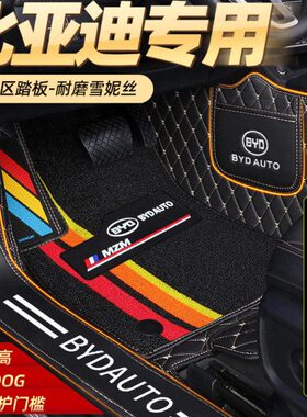BYD比亚迪f3速锐宋MAX秦Pro新能源F0G5s6s7E2专用全包围汽车脚垫