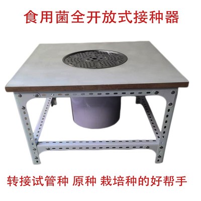 食用菌全开放式接种器工具扩繁A母种原种栽培种好帮手零污染无毒