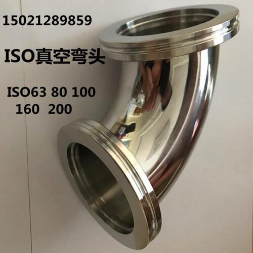 ISO真空快装弯头/ISO真空三通/法兰弯头卡钳三通ISO63/80/100/160
