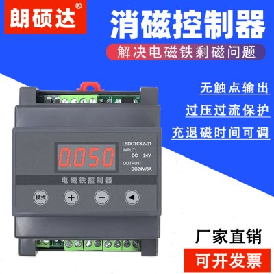 退磁消磁控制器清退剩磁瞬间退磁无触点输出充退磁时间可调朗硕达