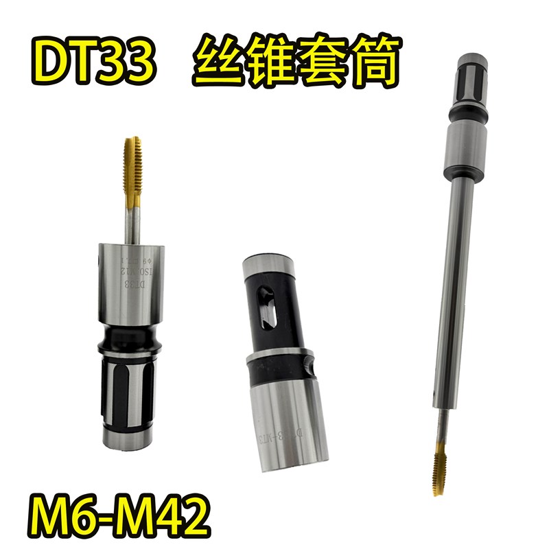 攻丝夹头DT33摇臂钻快换钻孔丝锥套筒快换过载攻牙M8M10M12攻牙仔