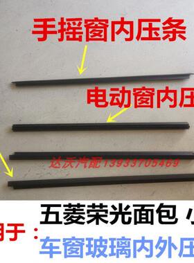 五菱荣光6407bf面包车小卡货车单双排玻璃外压条车窗内外挡水胶条