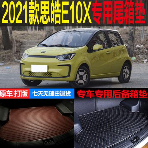 适用2021新款思皓E10X纯电动专车专用尾箱垫后备箱垫子 改装配件