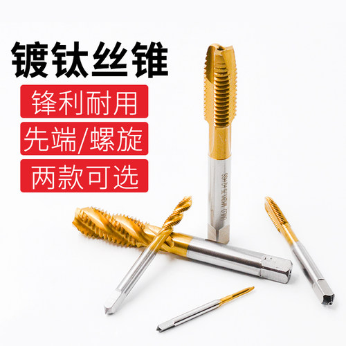 高档不锈钢镀钛机用丝锥螺旋丝锥先端丝攻螺尖螺纹高速钢M3-M30