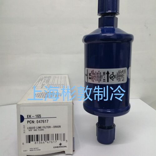 EMERSON正品艾默生过滤器 EK165  EK165S 空调 冷库机组过滤器