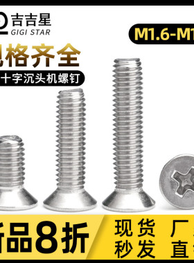304不锈钢KM微型平头螺丝钉 十字沉头机丝M1.6M1.7*3x4x5x8x10-16