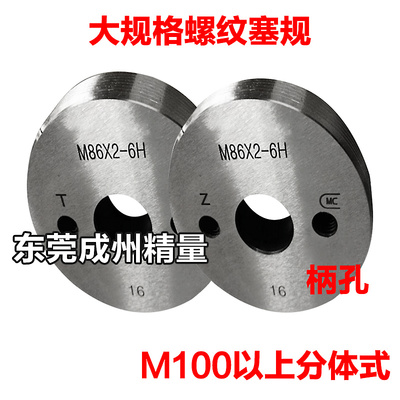 螺纹塞规 通止规 塞规M70 M75 M78 M90 M95 M100M105*6*4*3*2*1.5