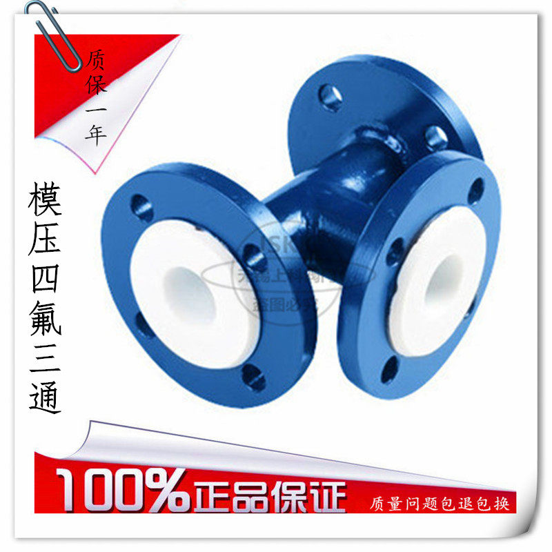 四氟三通模压衬氟三通衬法兰三通钢衬四氟三通耐腐蚀管道三通异径