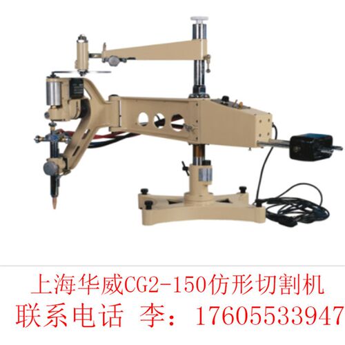 上海华威CG2-150仿形火焰切割机二维火焰金属气体环形割圆机150A