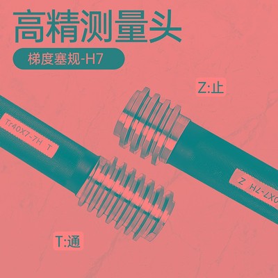 梯形螺纹塞规环规Tr18x4 Tr20x4 Tr22x5左牙 7e 8e 7H 8HLH通止规