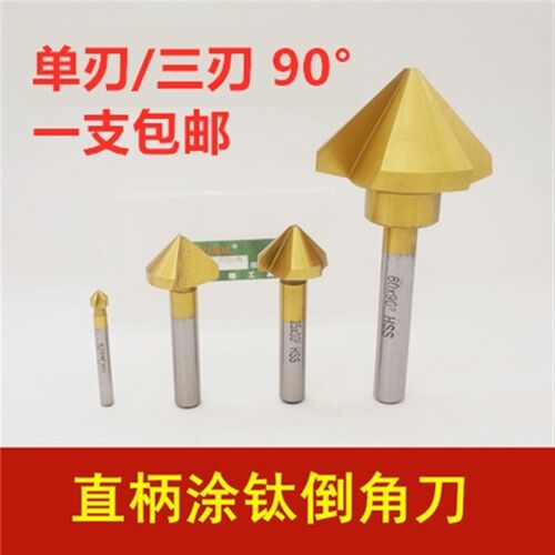 鑫皓 直柄涂钛倒角刀单刃三刃倒角钻90度 90