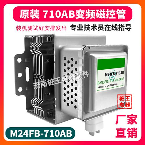 微波炉变频磁控管710AB全新原装微波炉光波炉配件M24FB-710AB正品
