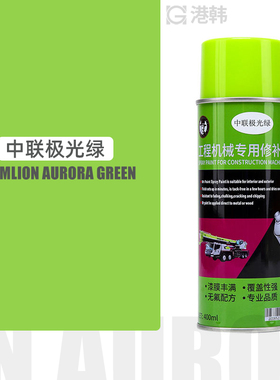 适用中联重科吊车极光绿/砂砾灰/星耀灰油漆补漆叉车/挖机自喷漆
