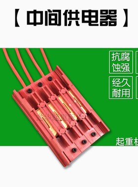 行车无接缝滑触线中间连接器3P4极行车电源供电器 滑线接头