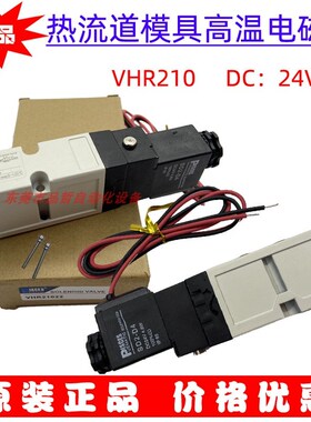 原装注胚机热流道高温电磁阀 VHR210 DC24V YPC电磁阀SIE-311-IP