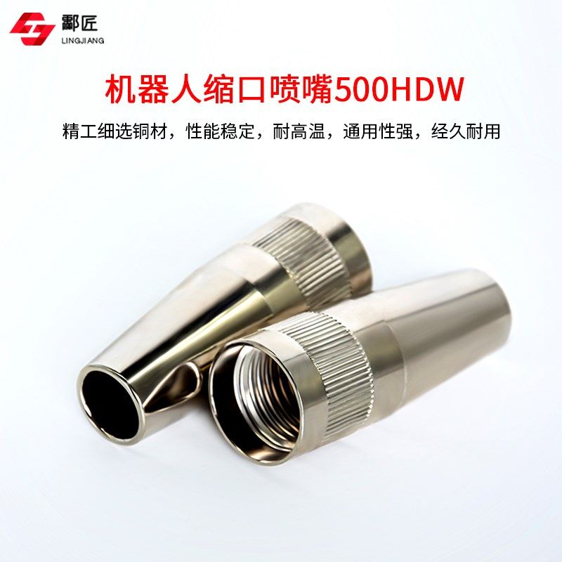 机器人喷嘴500HDW保护嘴Loyee机器人缩口喷咀导电嘴座保护套弯管