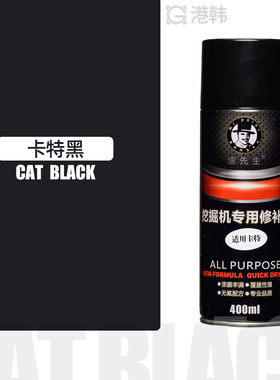 卡特挖掘机自喷漆卡特黄色黑色专用修补漆划痕修复手喷漆 漆先生