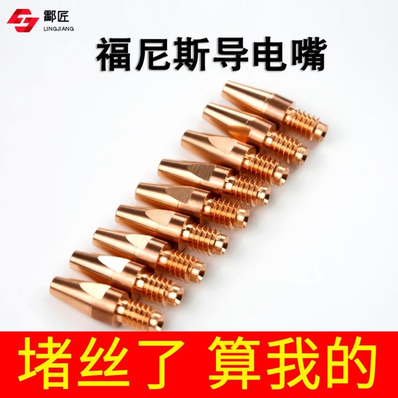 伏能士导电嘴M8*32*1.0 1.焊铝焊嘴焊枪配件保护嘴福尼斯导电嘴