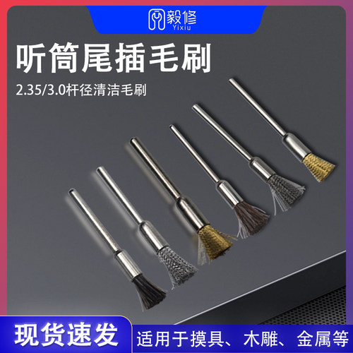 听筒尾插清洁毛刷2.35杆径清洁毛刷 配合安装头爲2.35杆径打磨笔