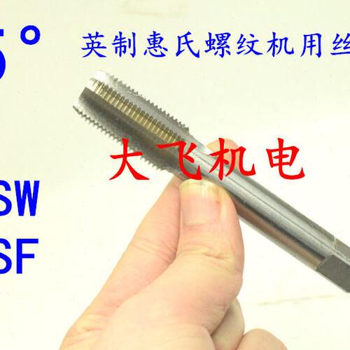 55度英制惠氏机用丝锥丝攻1/4-20-26 9/32-26 5/16-18-22BSW BSF