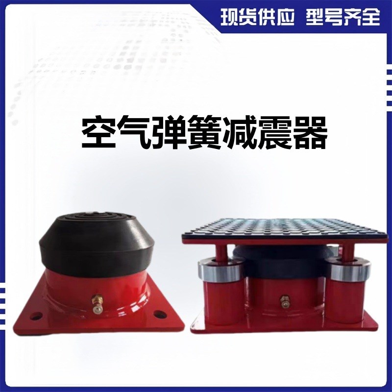 定制空气减震器 弹簧减震器 冲床隔E振器 裁断机避震器 模切机用